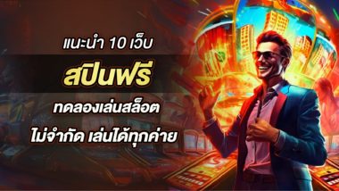 แนะนำ 10 เว็บ สปินฟรี ทดลองเล่นสล็อต ไม่จํากัด เล่นได้ทุกค่าย