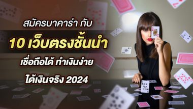 สมัครบาคาร่า กับ 10 เว็บตรงชั้นนำ เชื่อถือได้ ทำเงินง่าย ได้เงินจริง 2024