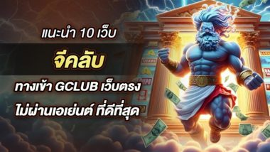 แนะนำ 10 อันดับเว็บ จีคลับ ทางเข้า gclub เว็บตรง ไม่ผ่านเอเย่นต์ ที่ดีที่สุด