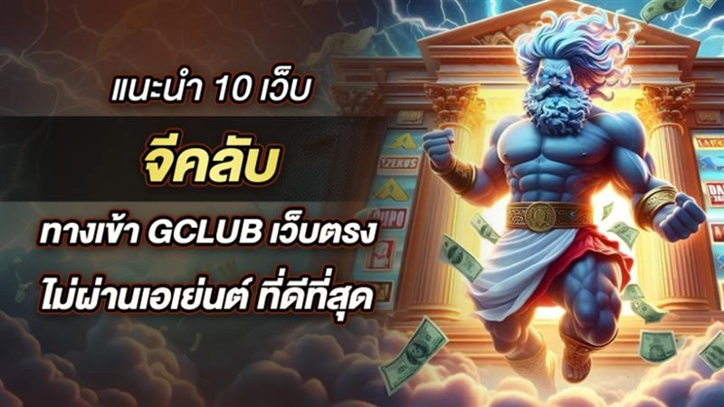 แนะนำ 10 อันดับเว็บ จีคลับ ทางเข้า gclub เว็บตรง ไม่ผ่านเอเย่นต์ ที่ดีที่สุด