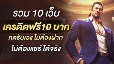 รวม 10 เว็บ เครดิตฟรี10 บาท กดรับเอง ไม่ต้องฝาก ไม่ต้องแชร์ ได้จริง