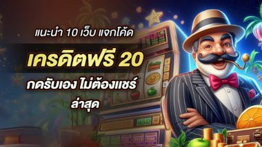 แนะนำ 10 เว็บ แจกโค้ด เครดิตฟรี20 กดรับเอง ไม่ต้องเเชร์ ล่าสุด