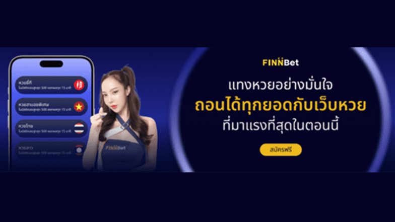 คู่มือสำหรับผู้เริ่มต้นในการเล่นหวยออนไลน์อย่างปลอดภัยและมีกำไรบน Finnbet.com