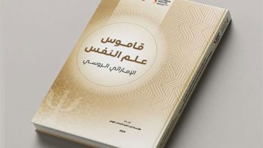 World News | Zayed Higher Organisation Launches 'Psychology Dictionary for Scientific Research' Award