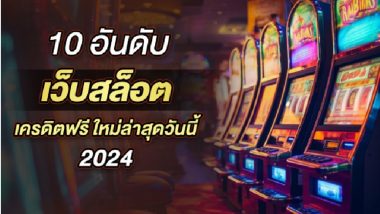 10 อันดับ เว็บสล็อต เครดิตฟรี ใหม่ล่าสุด วันนี้ 2024