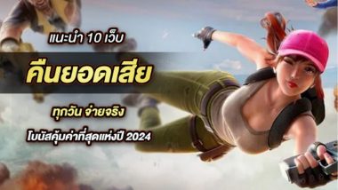 แนะนำ 10 เว็บ คืนยอดเสีย ทุกวัน จ่ายจริง โบนัสคุ้มค่าที่สุดแห่งปี 2024