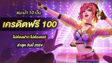 แนะนำ 10 เว็บ เครดิตฟรี 100 ไม่ต้องฝาก ไม่ต้องแชร์ ล่าสุด วันนี้ 2024