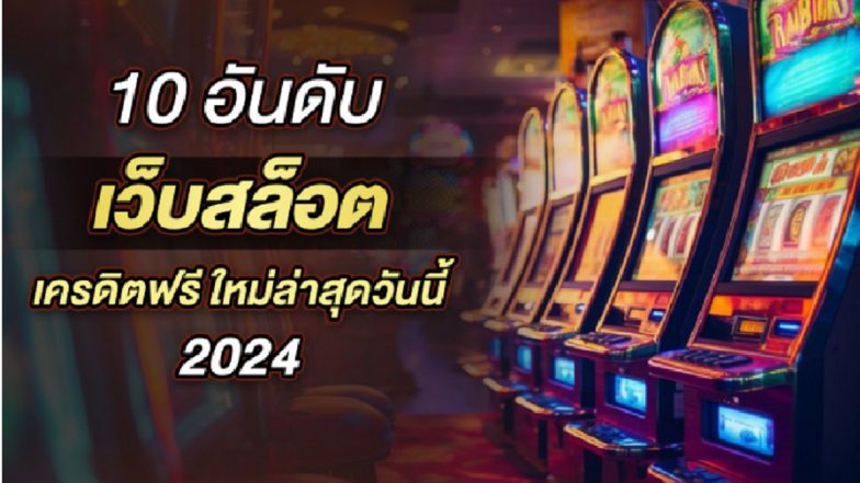 10 อันดับ เว็บสล็อต เครดิตฟรี ใหม่ล่าสุด วันนี้ 2024