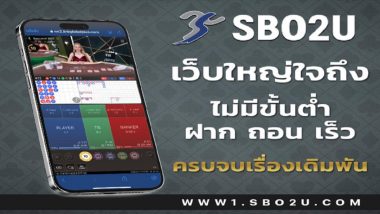 บาคาร่า เว็บตรง สมัครออนไลน์ sbo2u แจกโปรคุ้ม พร้อมข้อเสนอที่ดีที่สุด