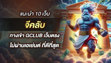 แนะนำ 10 อันดับเว็บ จีคลับ ทางเข้า gclub เว็บตรง ไม่ผ่านเอเย่นต์ ที่ดีที่สุด