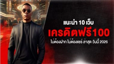 แนะนำ 10 เว็บ เครดิตฟรี 100 ไม่ต้องฝาก ไม่ต้องแชร์ ล่าสุด วันนี้ 2026