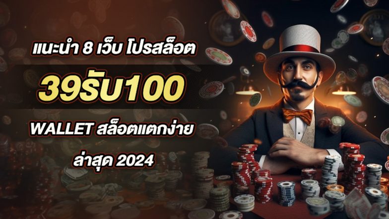 แนะนำ 8 เว็บ โปรสล็อต 39รับ100 wallet สล็อตแตกง่าย ล่าสุด 2024