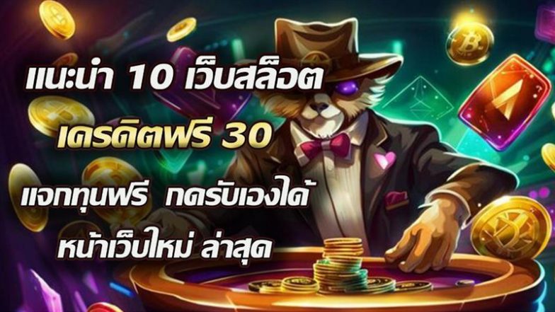 แนะนำ 10 เว็บสล็อต เครดิตฟรี30 แจกทุนฟรี กดรับเองได้ หน้าเว็บใหม่ ล่าสุด