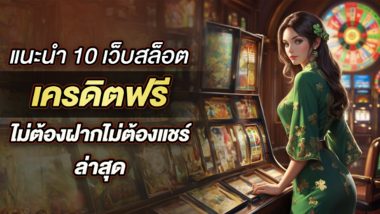 แนะนำ 10 เว็บสล็อต เครดิตฟรี ไม่ต้องฝากไม่ต้องแชร์ ล่าสุด