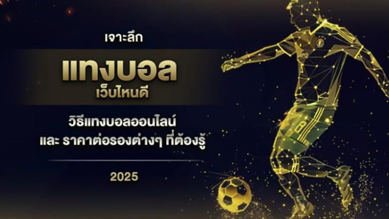 เจาะลึก แทงบอล 2025 เว็บไหนดี วิธีแทงบอลออนไลน์ และ ราคาต่อรองต่างๆ ที่ต้องรู้