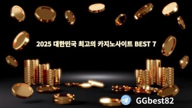 2025년 대한민국 최고의 카지노사이트 BEST 7