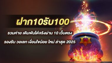 ฝาก10รับ100 รวมค่าย เดิมพันได้จริงผ่าน 10 เว็บตรง รองรับ วอเลท เงื่อนไขน้อย ใหม่ ล่าสุด 2025