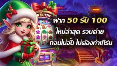 ฝาก 50รับ100 ใหม่ล่าสุด รวมค่าย ถอนไม่อั้น ไม่ต้องทําเทิร์น