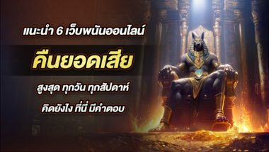 แนะนำ 6 เว็บพนันออนไลน์ คืนยอดเสีย สูงสุด ทุกวัน ทุกสัปดาห์ คิดยังไง ที่นี่ มีคำตอบ 2025