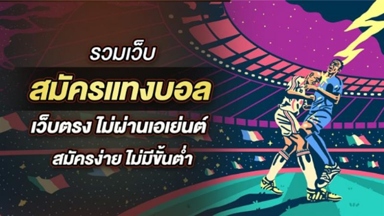 รวมเว็บ สมัครแทงบอล เว็บตรง ไม่ผ่านเอเย่นต์ สมัครง่าย ไม่มีขั้นต่ำ