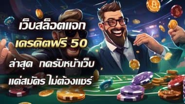 เว็บสล็อตแจก เครดิตฟรี50 ล่าสุด กดรับหน้าเว็บ แค่สมัคร ไม่ต้องแชร์