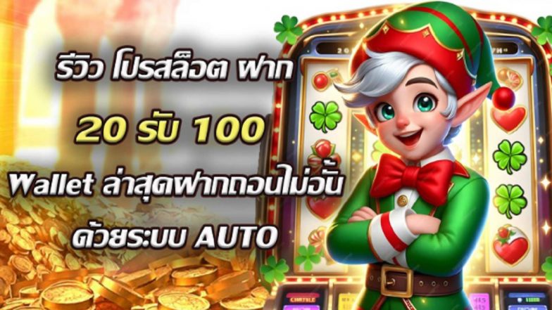 รีวิว โปรสล็อต ฝาก 20รับ100 Wallet ล่าสุด ฝากถอนไม่อั้น ด้วยระบบ AUTO