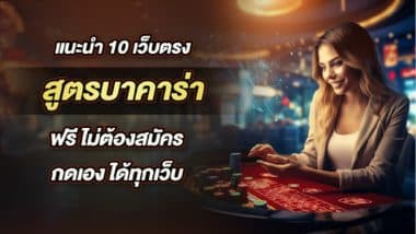 แนะนำ 10 เว็บตรง สูตรบาคาร่า ฟรี ไม่ต้องสมัคร กดเอง ได้ทุกเว็บ