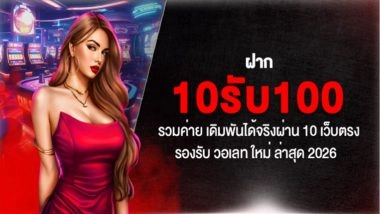 ฝาก10รับ100 รวมค่าย เดิมพันได้จริงผ่าน 10 เว็บตรง รองรับ วอเลท เงื่อนไขน้อย ใหม่ ล่าสุด 2026