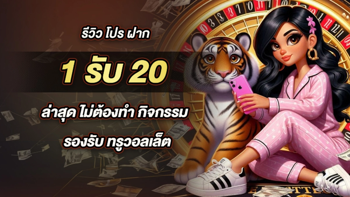 รีวิว โปร ฝาก 1รับ20 ล่าสุด ไม่ต้องทํา กิจกรรม รองรับ ทรูวอลเล็ต