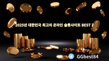 2025년 대한민국 최고의 온라인 슬롯사이트 BEST 7