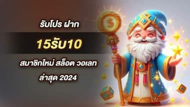 รับโปร ฝาก 15รับ100 สมาชิกใหม่ สล็อต วอเลท ล่าสุด 2024