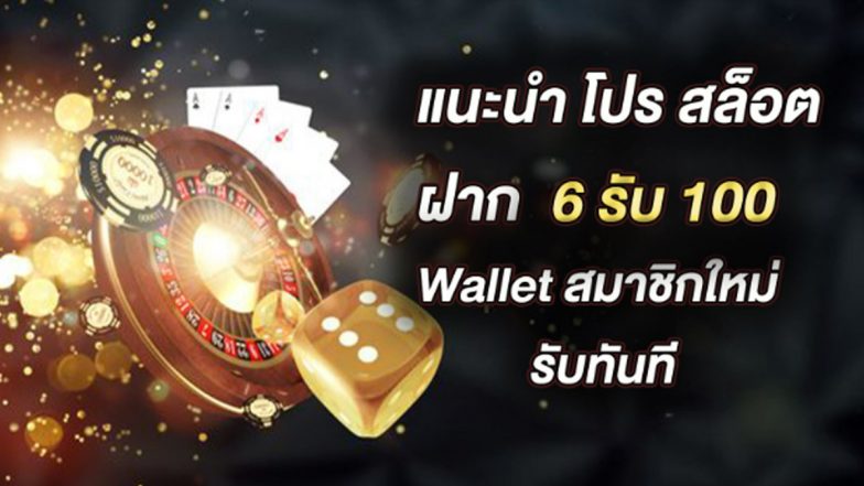 แนะนำ โปร สล็อต ฝาก 6รับ100 Wallet ล่าสุด สมาชิกใหม่ รับทันที