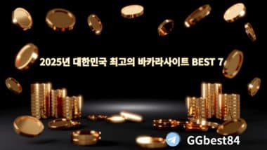 2025년 대한민국 최고의 바카라사이트 BEST 7