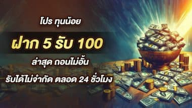 โปร ทุนน้อย ฝาก 5รับ100 ล่าสุด ถอนไม่อั้น รับได้ไม่จำกัด ตลอด 24 ชั่วโมง