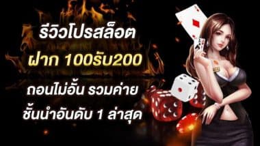 รีวิว โปรสล็อต ฝาก 100รับ200 ถอนไม่อั้น รวมค่าย ชั้นนำอันดับ 1 ล่าสุด