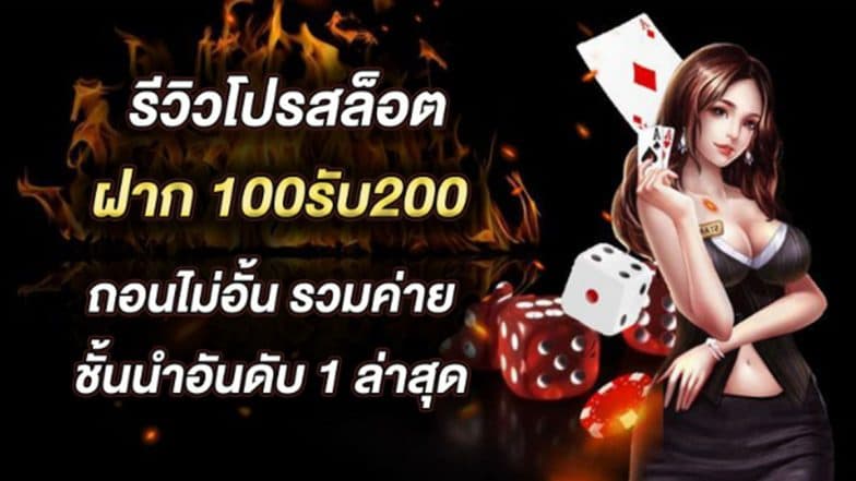 รีวิว โปรสล็อต ฝาก 100รับ200 ถอนไม่อั้น รวมค่าย ชั้นนำอันดับ 1 ล่าสุด