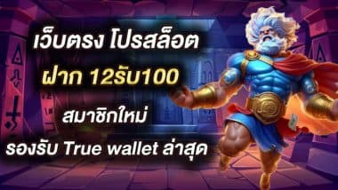 เว็บตรง โปรสล็อต ฝาก 12รับ100 สมาชิกใหม่ รองรับ True wallet ล่าสุด