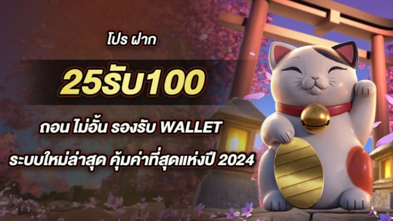 โปร ฝาก 25รับ100 ถอน ไม่อั้น รองรับ wallet ระบบใหม่ล่าสุด คุ้มค่าที่สุดแห่งปี 2024