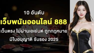 10 อันดับ เว็บพนันออนไลน์ 888 เว็บตรง ไม่ผ่านเอเย่นต์ ถูกกฎหมาย มีใบอนุญาติ รับรอง 2025