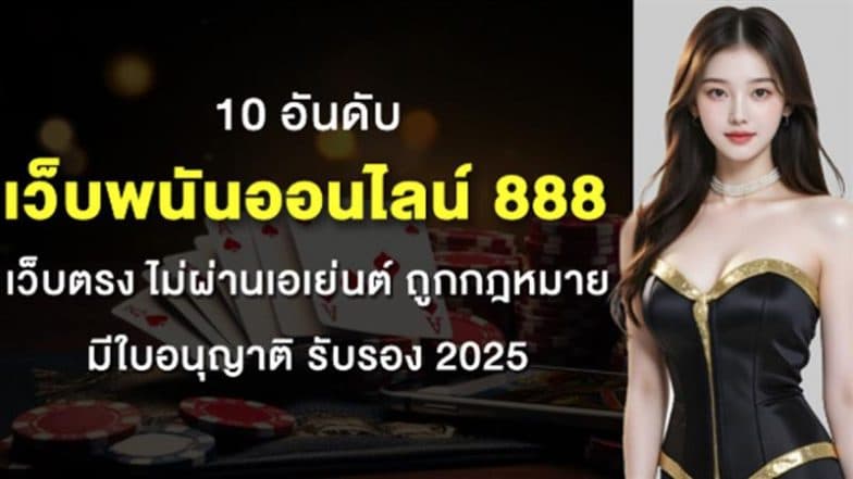 10 อันดับ เว็บพนันออนไลน์ 888 เว็บตรง ไม่ผ่านเอเย่นต์ ถูกกฎหมาย มีใบอนุญาติ รับรอง 2025