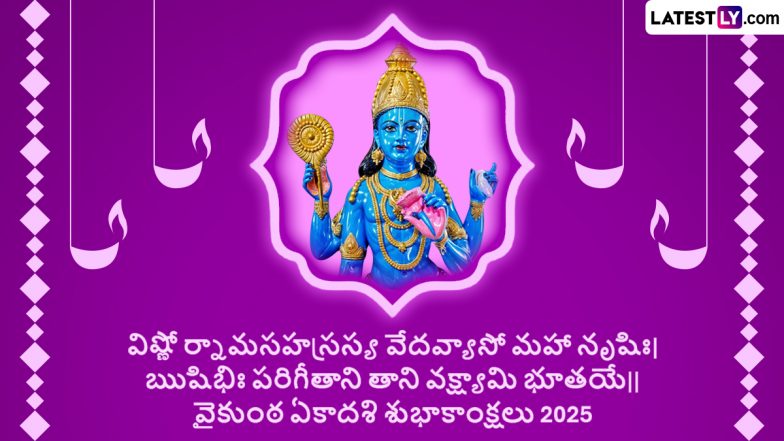 Vaikuntha Ekadashi 2025 Wishes in Telugu and Lord Vishnu Images: Share Greetings, Quotes, Messages and HD Wallpapers to Celebrate the Auspicious Day