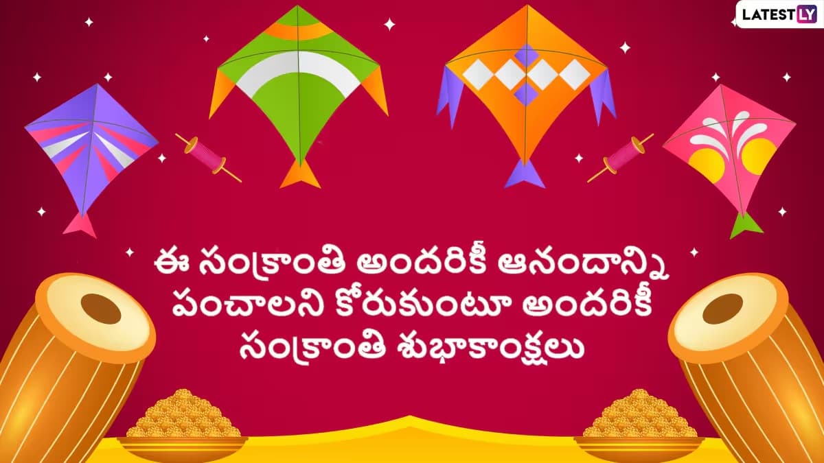 Sankranthi Subhakankshalu 2025 Images & Makar Sankranti Wishes in