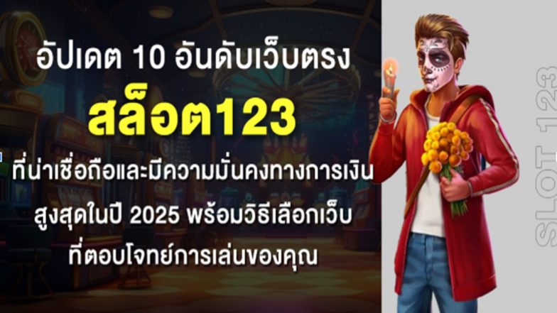 อัปเดต 10 อันดับเว็บตรง สล็อต123 ที่น่าเชื่อถือและมีความมั่นคงทางการเงินสูงสุดในปี 2025 พร้อมวิธีเลือกเว็บที่ตอบโจทย์การเล่นของคุณ