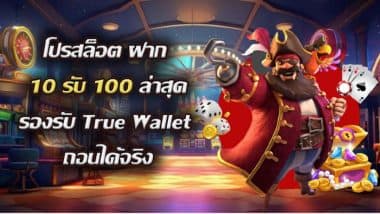 โปรสล็อต ฝาก 10รับ100 ล่าสุด รองรับ True Wallet ถอนได้จริง 2024