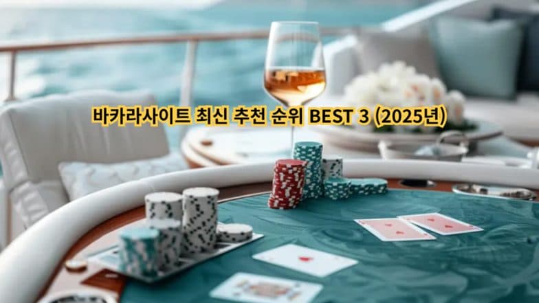 바카라사이트 최신 추천 순위 BEST 3 (2025년)