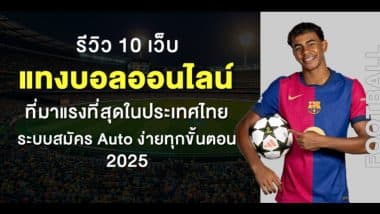 รีวิว 10 เว็บแทงบอลออนไลน์ ที่มาแรงที่สุดในประเทศไทย ระบบสมัคร Auto ง่ายทุกขั้นตอน