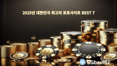 토토사이트 / 2025년 대한민국 최고의 토토사이트 BEST 7