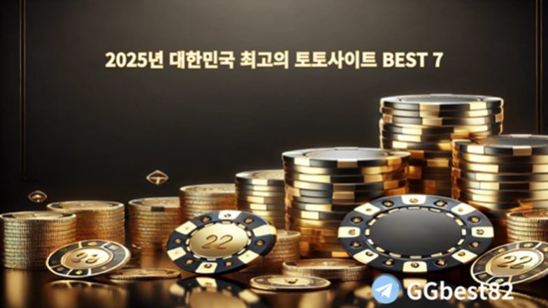 토토사이트 / 2025년 대한민국 최고의 토토사이트 BEST 7