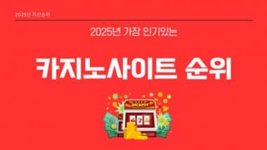 [SOUTH KOREA] 2025 한국 최고의 온라인 카지노 사이트