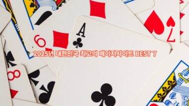 메이저사이트 BEST 7 | 2025년 가장 안전한 사이트 추천 순위